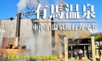 有馬温泉　車中泊旅行ガイド【クルマ旅のプロが詳しく解説】