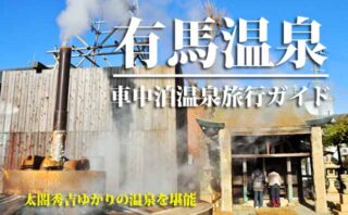 有馬温泉　車中泊旅行ガイド