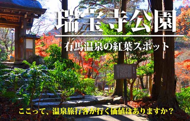 瑞宝寺公園　有馬温泉　紅葉