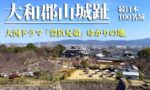 奈良・郡山城跡　駐車場＆車中泊事情　【大河ドラマ「豊臣兄弟」ゆかりの地】