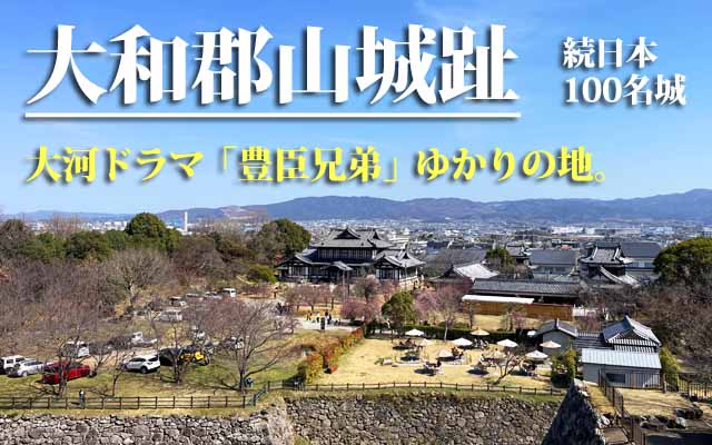 郡山城跡 　豊臣兄弟ゆかりの地