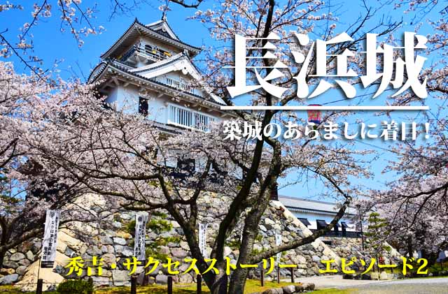 長浜城　羽柴秀吉