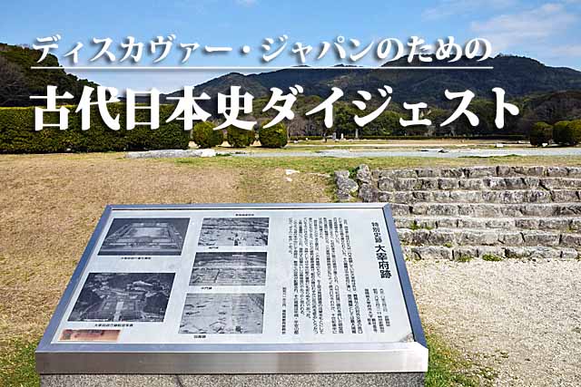 日本の古代史