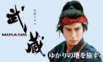 剣豪「宮本武蔵」と大河ドラマ『武蔵 MUSASHI』　ゆかりの地をめぐる