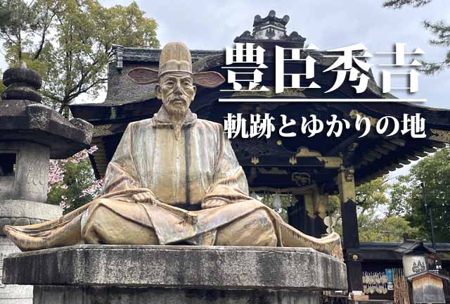 豊臣秀吉​ゆかりの地